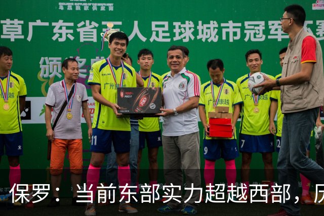 保罗：当前东部实力超越西部，历史少见