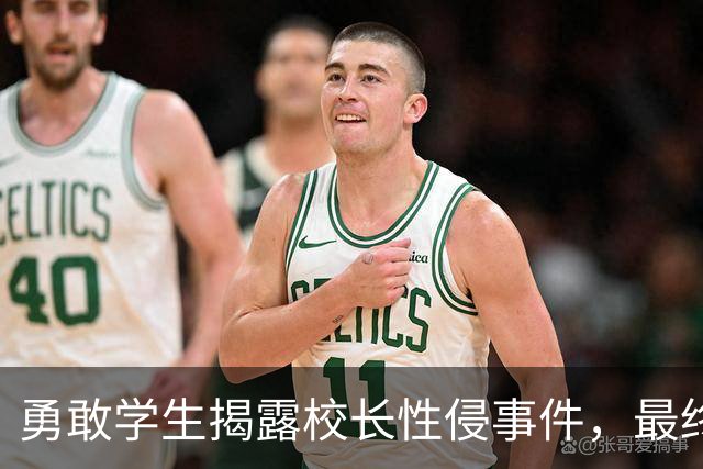 勇敢学生揭露校长性侵事件，最终走到了一起