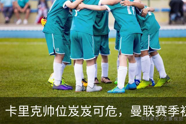 卡里克帅位岌岌可危，曼联赛季初表现惨淡