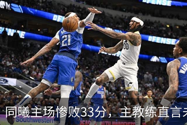 同曦主场惨败33分，主教练直言未做好准备