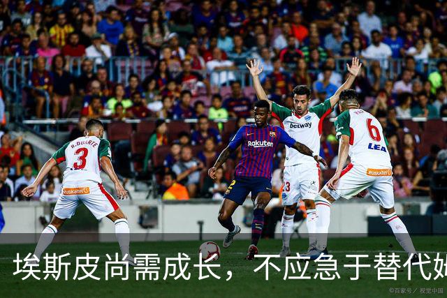 埃斯皮尚需成长，不应急于替代姆巴佩