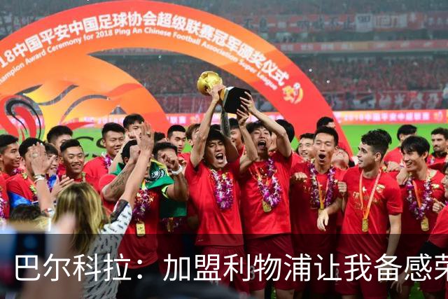 巴尔科拉：加盟利物浦让我备感荣幸，球迷的热情深深吸引了我
