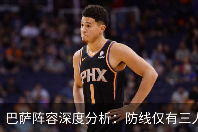 巴萨阵容深度分析：防线仅有三人堪用