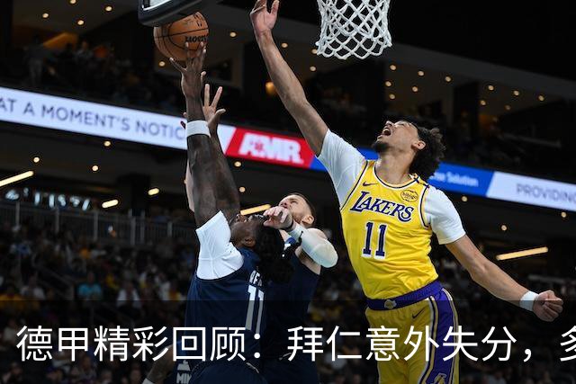德甲精彩回顾：拜仁意外失分，多特逆转获胜，门兴绝杀落败，勒沃库森大胜