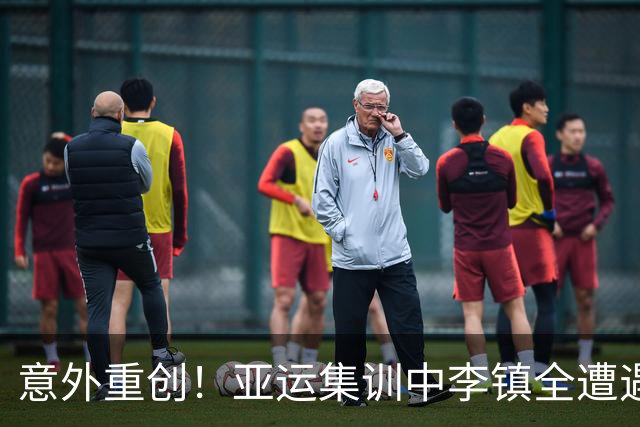 意外重创！亚运集训中李镇全遭遇严重伤情，赛季提前结束