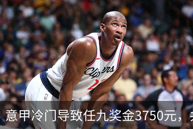 意甲冷门导致任九奖金3750元，共3750注中奖