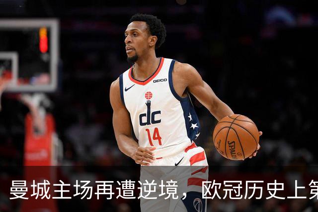 曼城主场再遭逆境，欧冠历史上第二次落后三球