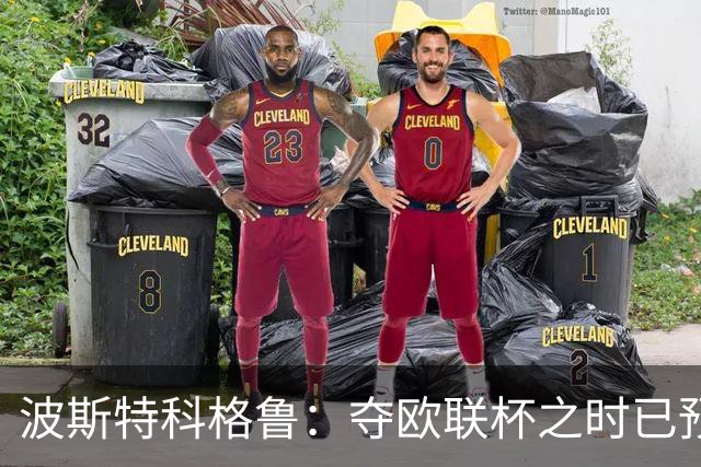 波斯特科格鲁：夺欧联杯之时已预感到将被解雇