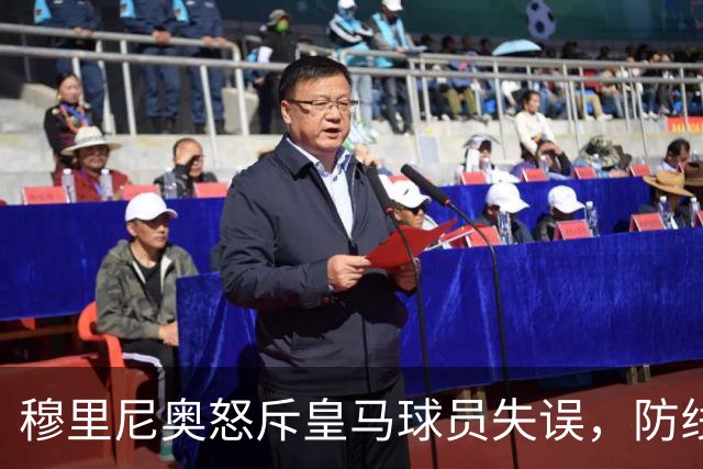穆里尼奥怒斥皇马球员失误，防线隐患频现