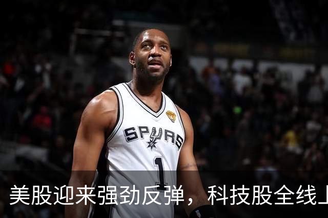 美股迎来强劲反弹，科技股全线上涨，SpaceX市值大幅提升