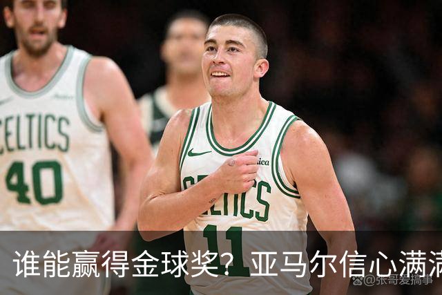 谁能赢得金球奖？亚马尔信心满满，凯恩也不容小觑