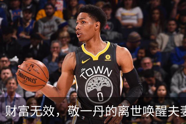 财富无效，敬一丹的离世唤醒夫妻关系的真实意义