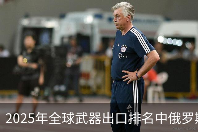 2025年全球武器出口排名中俄罗斯位列第二